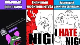 Обычный Фан Твича VS Типичный Любитель Ютуба VS Настоящий Ценитель Онлифанс
