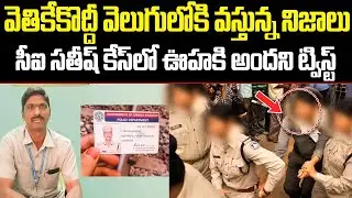 Mind Blowing Twist In AVSO Satish Case | Parakamani Satish Case Updates | Parakamani | | ISM Telugu