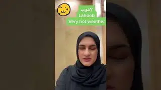 How to say &ldquo;very hot weather&ldquo; In Emirati Arabic