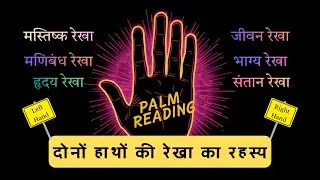 Palmistry Masterclass || LEFT और RIGHT हाथ में क्या छुपा है? || Travel Line || Life Line || Marriage