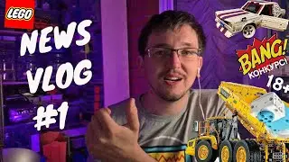NEWS VLOG 1:LEGO Technic Конкурс | 42114 | Балкон студия  | Баттл с Деккером | 1:10 Prado | NEW 18+