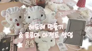 인형 헤도레 만들기 & 로로마 아젠트 다이어리 셋업 (feat. 쉽겟 타오바오 하울)