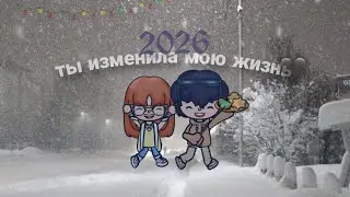 ТЫ ИЗМЕНИЛА МОЮ ЖИЗНЬ 🗡️ 8 СЕРИЯ
