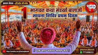 भागवत कथा सत्संग साधना शिविर प्रथम दिवस,प्रवचन, सत्संग,hariom ji baneth #bhakti #satsang #katha 