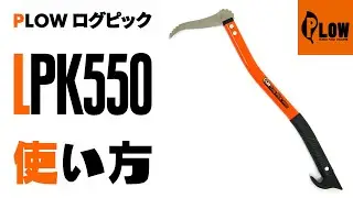 PLOW プラウ ログピック LPK550の使い方　トビ・鳶・鳶口