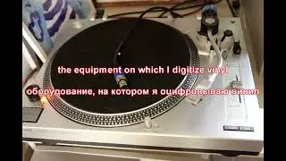 THE EQUIPMENT ON WHICH I DIGITIZE VINYL /  ОБОРУДОВАНИЕ, НА КОТОРОМ Я ОЦИФРОВЫВАЮ ВИНИЛ