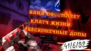 ДЯДЯ ВАНЯ ПОКАЗАЛ КАК ЗАКРЫТЬ СОЛО ИГРУ / КЛАТЧ ЖИЗНИ / FACEIT 1445 ELO