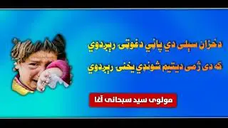 ده سیلی دی پاڼی د غوټی ریږدوی مولوی سید سبحانی آغا 2023 تازه په تازه ترانی