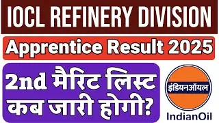 IOCL Refinery Division Apprentice 2nd Merit List kab Aayegi.  IOCL Apprentice 2nd Merit List.