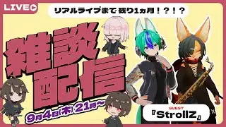 【雑談配信！】リアルライブ「Alunet」まであと1ヵ月！？！？【StrollZと一緒！】