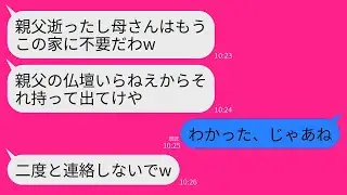 【LINE】夫の葬儀翌日に私を家から追放し嫁両親を同居させる息子夫婦「仏壇いらねえしそれ持って出てけw」→最速のスピードで家を解体・更地化し出て行った結果www