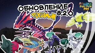 Обновление Pixelmon Reforged 8.2.0 / Новые покемоны, затонувшее измерение, обновлённые модели