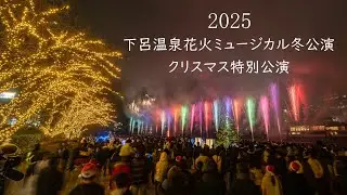 2025.12.24【下呂温泉花火ミュージカル冬公演 クリスマス特別公演】