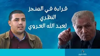 قـراءة فـي المنـجز النظـري لعبـد الله العـروي| أ. محـمـد زاوي
