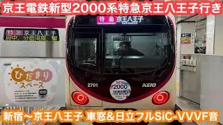 【新車デビュー】 京王電鉄2000系特急京王八王子行き@新宿〜京王八王子 2026.2.1
