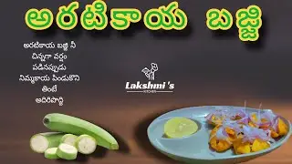 వేడివేడిగా #అరటికాయ #బజ్జి మన లక్ష్మీస్ కిచెన్ లో@lakshmiskitchen893