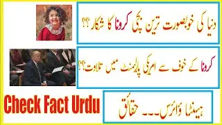 Fact checking of Viral Rumors related to Coronavirus | Check Fact Urdu