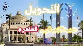 التحويل من جامعة حلوان الي جامعة القاهرة 🤸 ⚖️