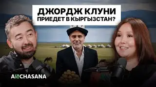 Почему он сказал «да» - об отце, деньгах и Голливуде | Асель Шерниязова