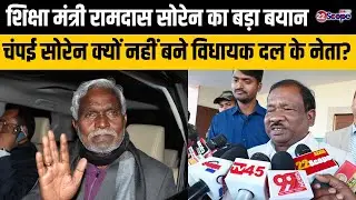 शिक्षा मंत्री Ramdas Soren का बड़ा बयान, चंपई सोरेन क्यों नहीं बने विधायक दल के नेता? 22Scope