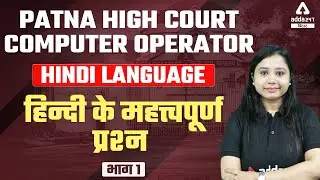 Patna High Court Computer Operator Vacancy 2022 | Hindi Questions Series By Shikha Mishra Ma'am #1