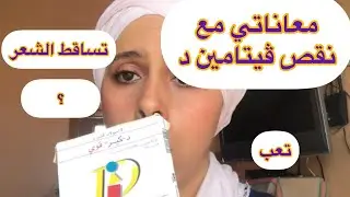 نقص ڤيتامين د الأعراض لعنيت منها/تجربتي في كبسولات D-cure forte وثمن التحليلة