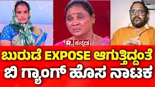 Dharmasthala Case Update: ಬುರುಡೆ EXPOSE ಆಗುತ್ತಿದ್ದಂತೆ ಬಿ ಗ್ಯಾಂಗ್​ ಹೊಸ ನಾಟಕ |  @RepublicKannada ​