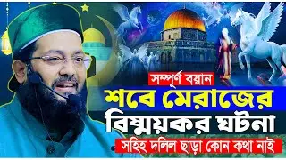 শবে মেরাজের বয়ান মুফতি এনায়েতুল্লাহ আব্বাসী | শবে মেরাজের ওয়াজ ২০২৬ | Anayetullah Abbasi