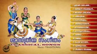 ശാസ്ത്രീയസംഗീതം | SASTHREEYA SANGEETHAM | Traditional Classical Songs