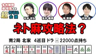 【多井隆晴・堀慎吾参戦！】何切る超会議その49　#麻雀 　#Mリーグ　#何切る