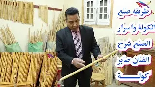 طريقة صناعه الكولة / شرح اسرار صنع الكولة صابر كولة / #صابر_كولة  / #saber_kawla / #فرنسا /#السعودية