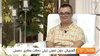 گەنجێكی داون خەونی ژیانی دەكات بەكاری دەستی ...دانیار تاهیر