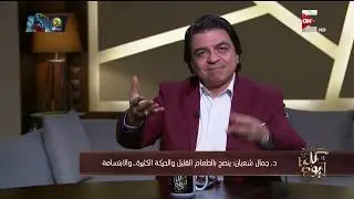 كل يوم - نصائح هامة للحفاظ على الصحة مع الدكتور جمال شعبان
