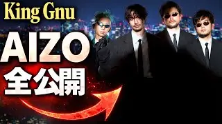 King Gnu新曲「AIZO」豪華パッケージ全公開！ライブ映像＆呪術廻戦コラボ詳細 | #KingGnu #AIZO #呪術廻戦