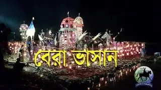 Bera Bhasan Murshidabad : বেরা ভাসান মুর্শিদাবাদ