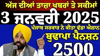 15 ਜਨਵਰੀ ਤੋਂ ਪੰਜਾਬ 'ਚ ਮੁਫ਼ਤ ਇਲਾਜ! 10 ਲੱਖ ਹਰ ਪਰਿਵਾਰ, ₹2100 ਔਰਤਾਂ ਲਈ
