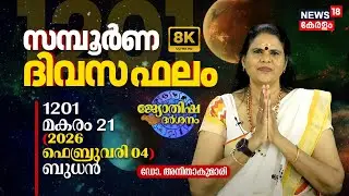 സമ്പൂർണ ദിവസഫലം | 1201 Makaram 21 (2026 February 04) ഡോ. അനിതാകുമാരി | Jyothisha Darsanam 4K | N18V