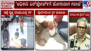 Wing Commander Assault Case: ವಿಂಗ್ ಕಮಾಂಡರ್ ಹಲ್ಲೆ ಪ್ರಕರಣ ಸಂಬಂಧ ನಗರ ಪೊಲೀಸ್ ಕಮಿಷನರ್ ಪ್ರತಿಕ್ರಿಯೆ!