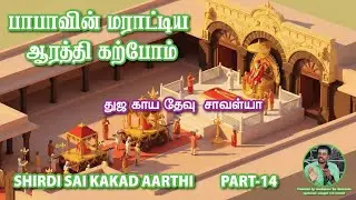 PART-14 SHIRDI KAKAD AARTHI CLASS பாபாவின் ஆரத்தி கற்போம் #shirdisaiaarti 