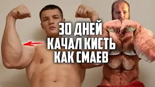 30 ДНЕЙ ПОДРЯД КАЧАЛ КИСТЬ КАК СМАЕВ 1500 РАЗ В ДЕНЬ, ВОТ ЧТО ВЫШЛО!