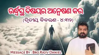 ଊର୍ଦ୍ଧ୍ୱସ୍ଥ ବିଷୟର ଅନ୍ୱେଷଣ କର || ODIA MESSAGE BY BR. RAJIV DANIEL || @AbhishekOfficial6531 