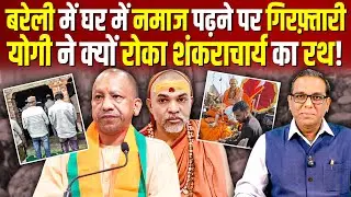 योगी से नाराज़ शंकराचार्य अनशन पर, बरेली में घर में नमाज पर तमाशा?  #ashokkumarpandey