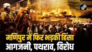 Manipur में Deputy CM की शपथ के खिलाफ Protest, Churachandpur में तनाव, सरकार के खिलाफ विरोध