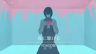 【YOASOBI】FM音源版「夜に駆ける」