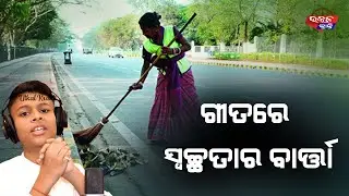 ଗୀତରେ ସ୍ୱଚ୍ଛତାର ବାର୍ତ୍ତା | Arman Shaan New Release Song | Utkal Kranti