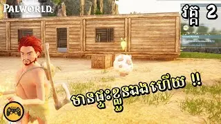 (វគ្គ​ 2) មានផ្ទះខ្លួនឯងហេីយក្នុង Palworld | Khmer Gamer | VituPCGamer Palworld (Part 2)