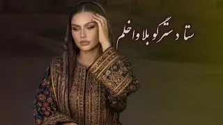 آهنگ احساسی  -ستا د سترگو بلا واخلم  |sta d stergo bala wakhlom  ( New AI Song 2026 )