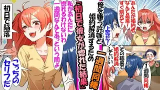 【漫画】学年１位の俺と学年２位の犬猿の相手と許嫁に。親に「1週間同棲して互いに惚れなかったら婚約解消」と言われ婚約解消したい犬猿の相手は俺に惚れる訳ないとたかをくくってたが...