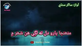 Munhnja yaro dil na lagi hin shehr me | Sagar Sindhi Song | Sad sindhi song|