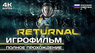 Returnal PC 4K ИГРОФИЛЬМ ➤ Русская озвучка  ➤ Полное прохождение без комментариев